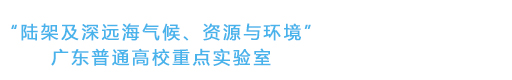 “陆架及深远海气候、资源与环境”广东普通高校重点实验室